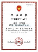 2005守信企業(yè)證書